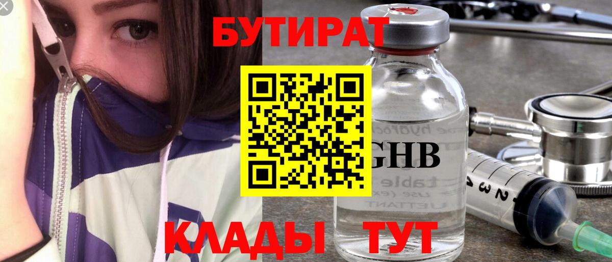 БУТИРАТ 99% Красноярск