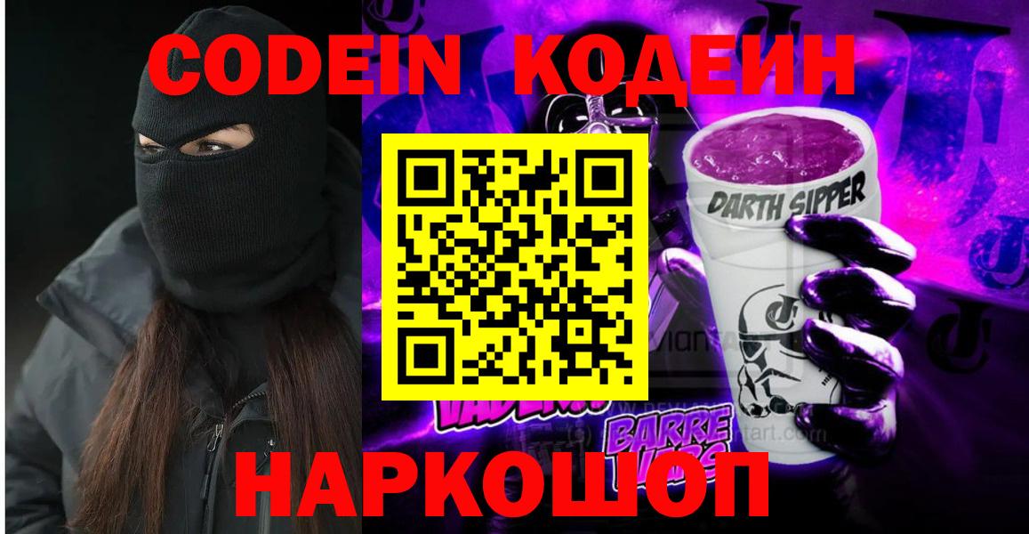 Кодеиновый сироп Lean Purple Drank Красноярск